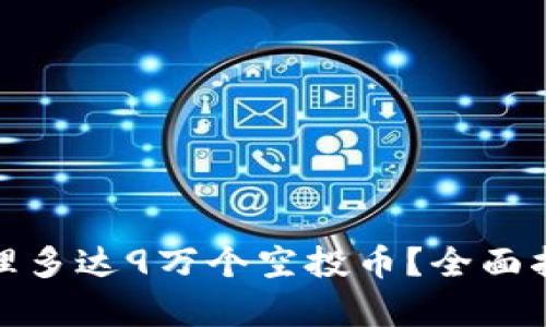 tp钱包如何处理多达9万个空投币？全面指南与实用建议